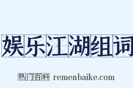 娱乐江湖组词是什么意思的图片